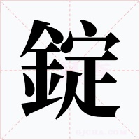 錠