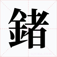 鍺