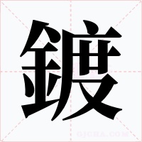鍍