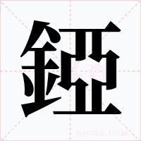 錏