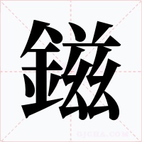 鎡