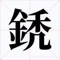 鋵