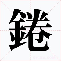 錈