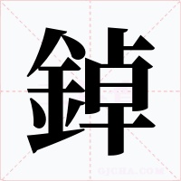 鋽