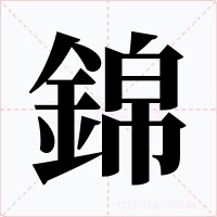 錦