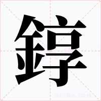 錞