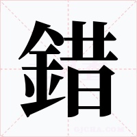 錯