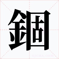 錮