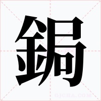 鋦