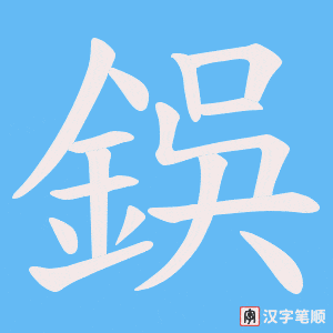 鋘