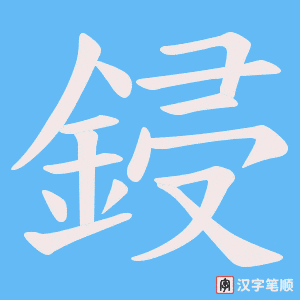 鋟