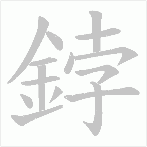 鋍