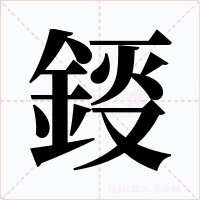 鋄