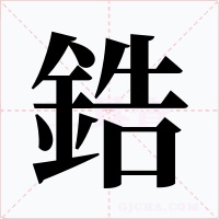 鋯