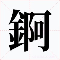 錒
