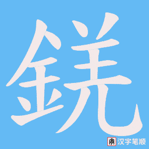 錓
