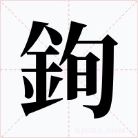 銁