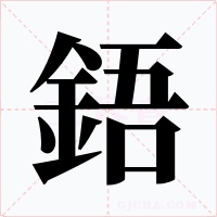 鋙