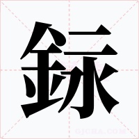 銢