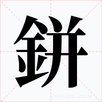 鉼