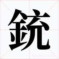 銃