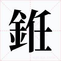 銋