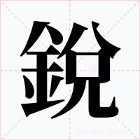 銳