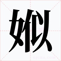 娰