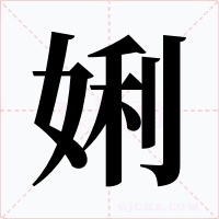 娳