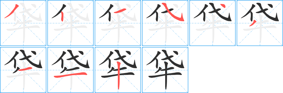 牮