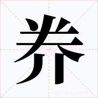 奍
