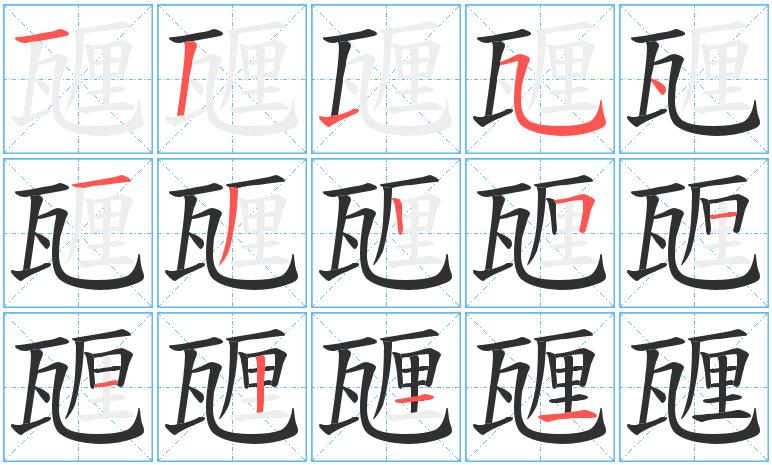 甅