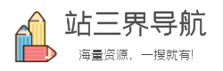 站三界導(dǎo)航