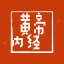 黃帝內(nèi)經(jīng)
