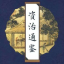 資治通鑒
