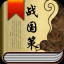 戰(zhàn)國(guó)策