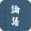 論語(yǔ)