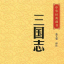 三國志