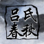 呂氏春秋