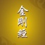 金剛經(jīng)