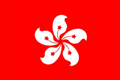 中國(guó)香港國(guó)旗