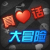 真心話大冒險(xiǎn)