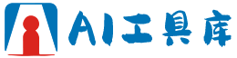AI工具庫(kù)