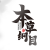 本草綱目