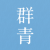 群青風格圖片生成器