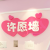 許愿墻
