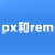 px/rem互轉(zhuǎn)css代碼