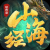 山海經(jīng)