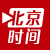 北京時間