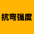 抗彎強度計算器